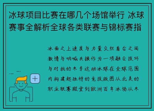 冰球项目比赛在哪几个场馆举行 冰球赛事全解析全球各类联赛与锦标赛指南