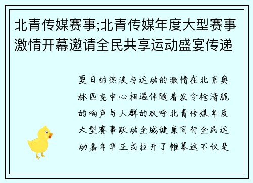 北青传媒赛事;北青传媒年度大型赛事激情开幕邀请全民共享运动盛宴传递正能量