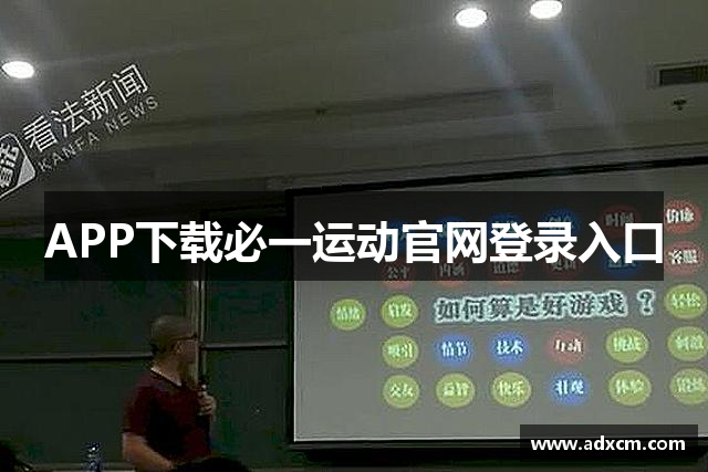 APP下载必一运动官网登录入口